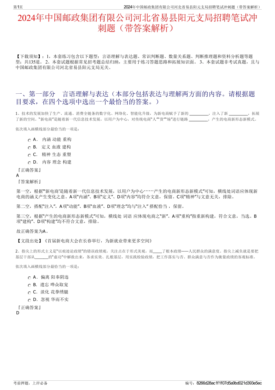 2024年中国邮政集团有限公司河北省易县阳元支局招聘笔试冲刺题（带答案解析）_第1页