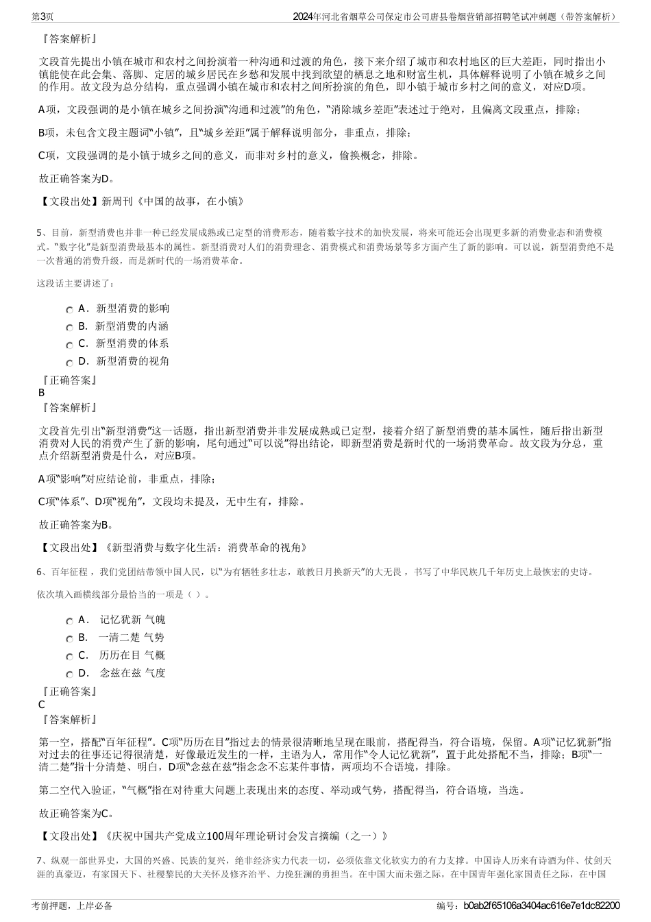 2024年河北省烟草公司保定市公司唐县卷烟营销部招聘笔试冲刺题（带答案解析）_第3页