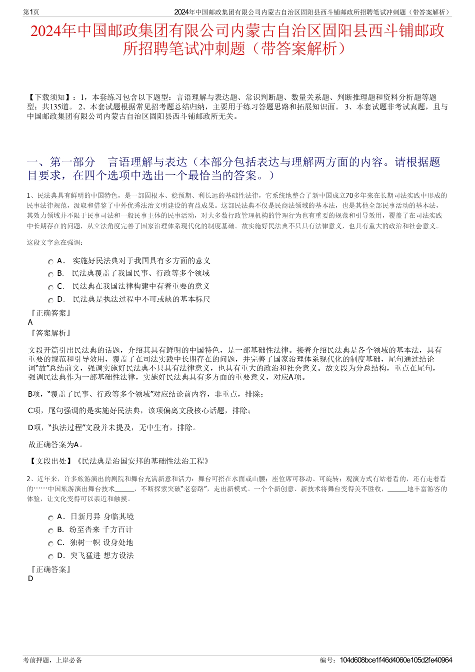 2024年中国邮政集团有限公司内蒙古自治区固阳县西斗铺邮政所招聘笔试冲刺题（带答案解析）_第1页