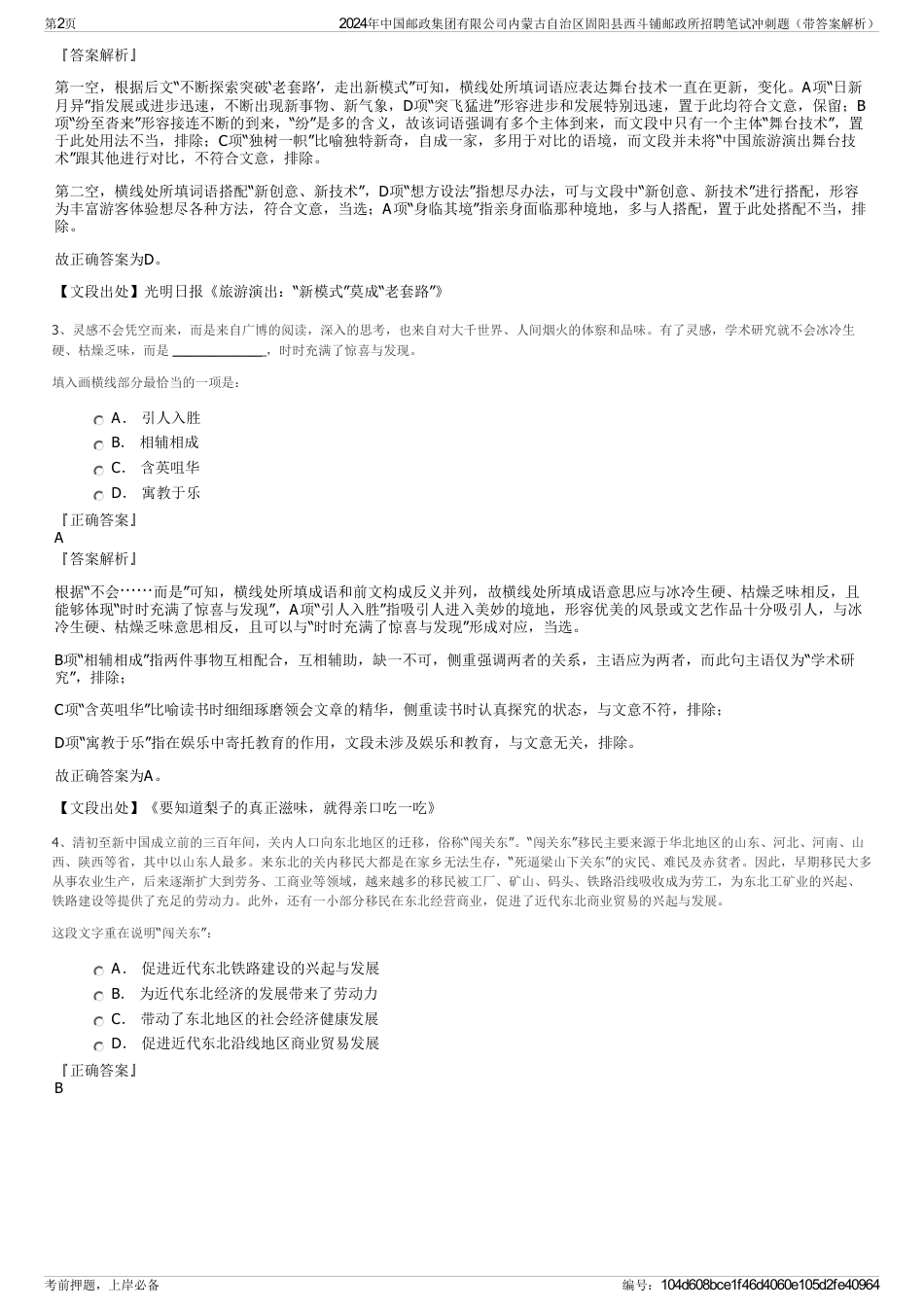 2024年中国邮政集团有限公司内蒙古自治区固阳县西斗铺邮政所招聘笔试冲刺题（带答案解析）_第2页
