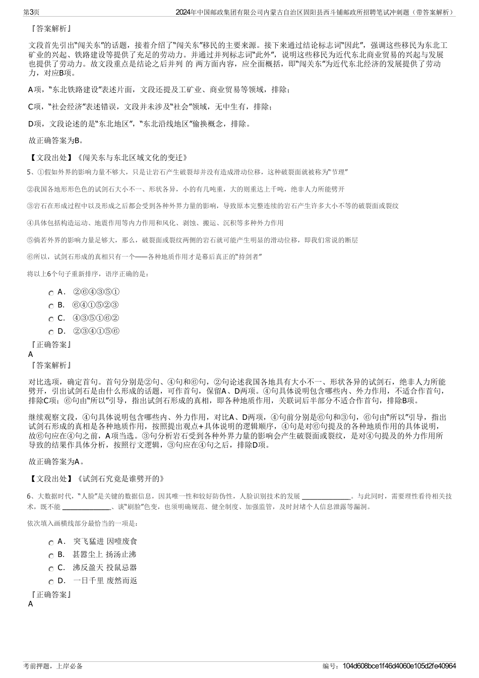 2024年中国邮政集团有限公司内蒙古自治区固阳县西斗铺邮政所招聘笔试冲刺题（带答案解析）_第3页