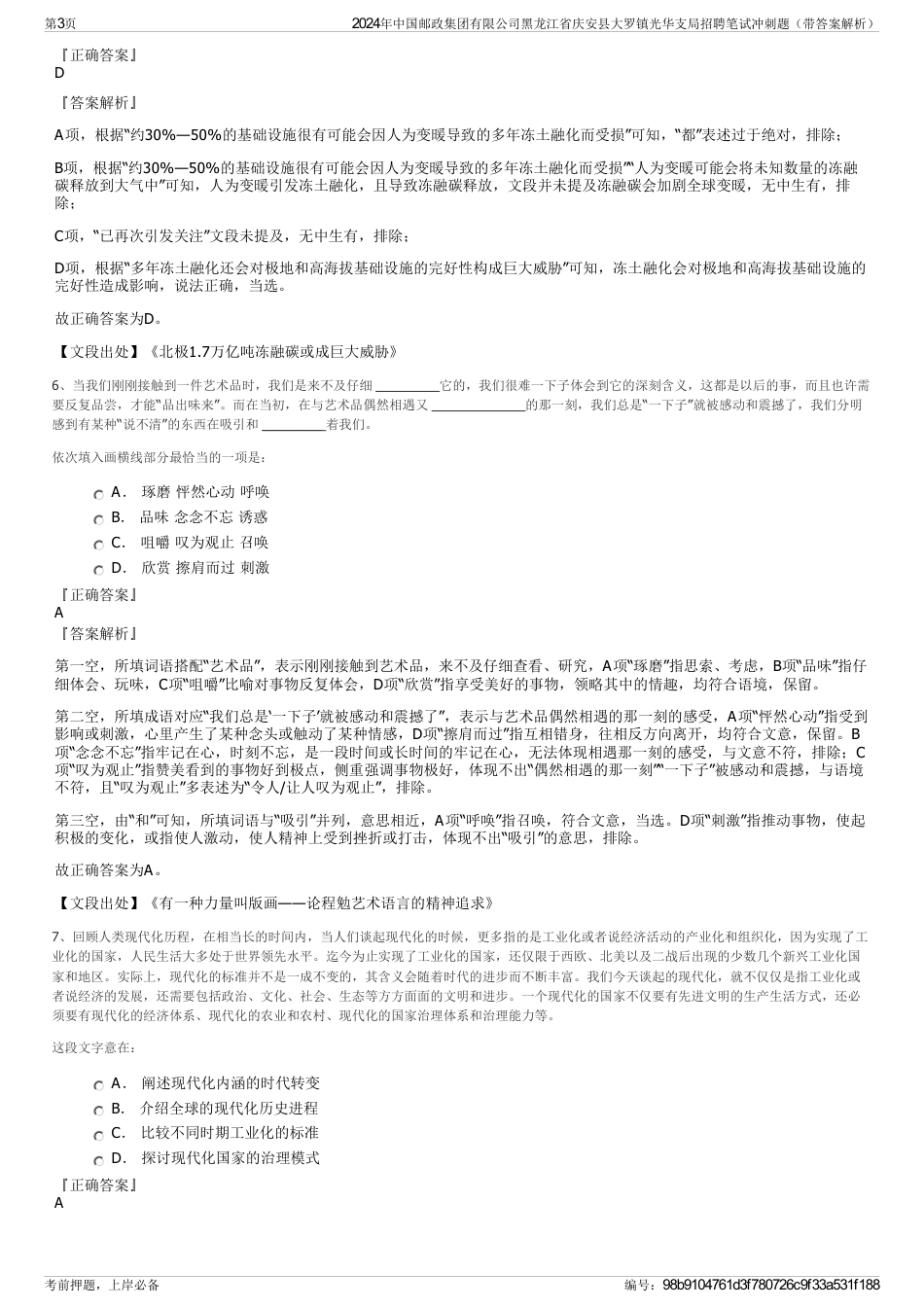 2024年中国邮政集团有限公司黑龙江省庆安县大罗镇光华支局招聘笔试冲刺题（带答案解析）_第3页