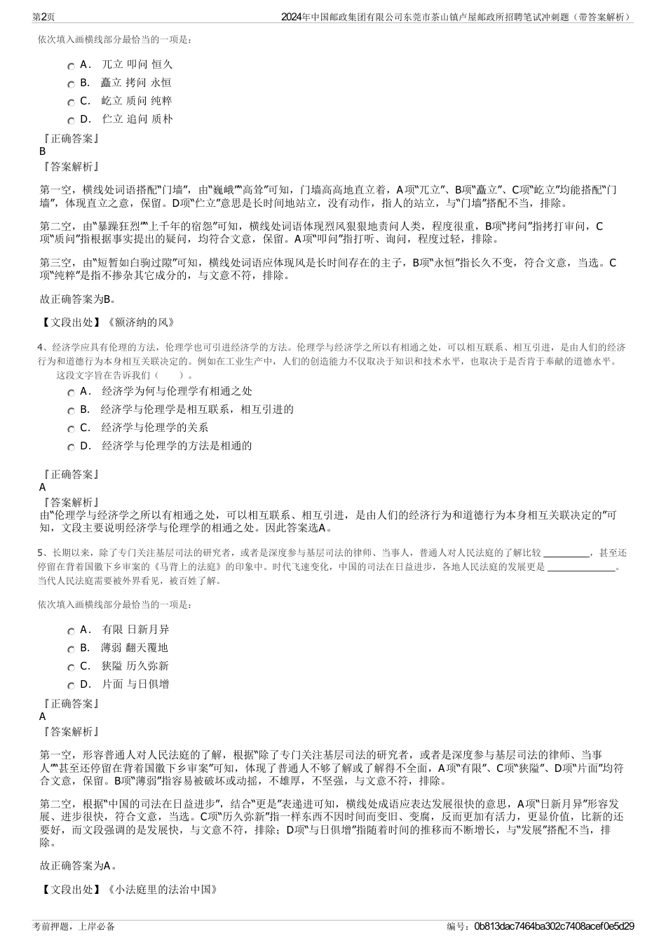 2024年中国邮政集团有限公司东莞市茶山镇卢屋邮政所招聘笔试冲刺题（带答案解析）_第2页