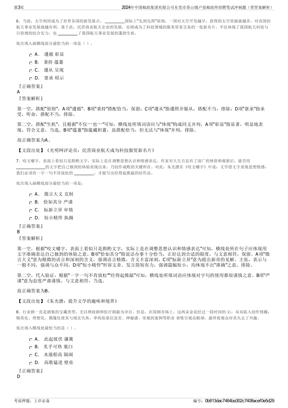 2024年中国邮政集团有限公司东莞市茶山镇卢屋邮政所招聘笔试冲刺题（带答案解析）_第3页