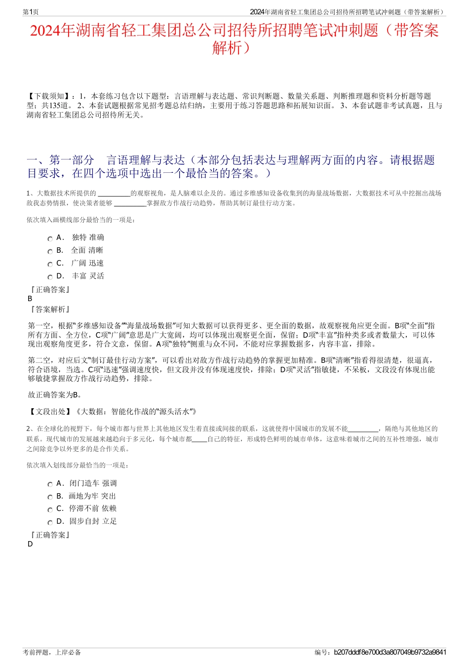 2024年湖南省轻工集团总公司招待所招聘笔试冲刺题（带答案解析）_第1页