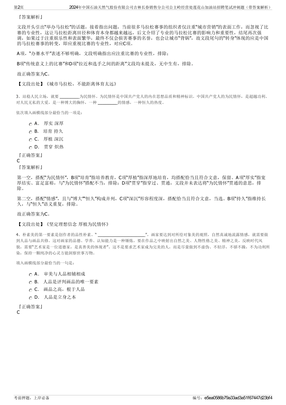 2024年中国石油天然气股份有限公司吉林长春销售分公司公主岭经营处莲花山加油站招聘笔试冲刺题（带答案解析）_第2页