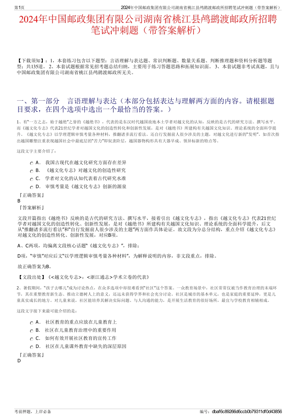 2024年中国邮政集团有限公司湖南省桃江县鸬鹚渡邮政所招聘笔试冲刺题（带答案解析）_第1页