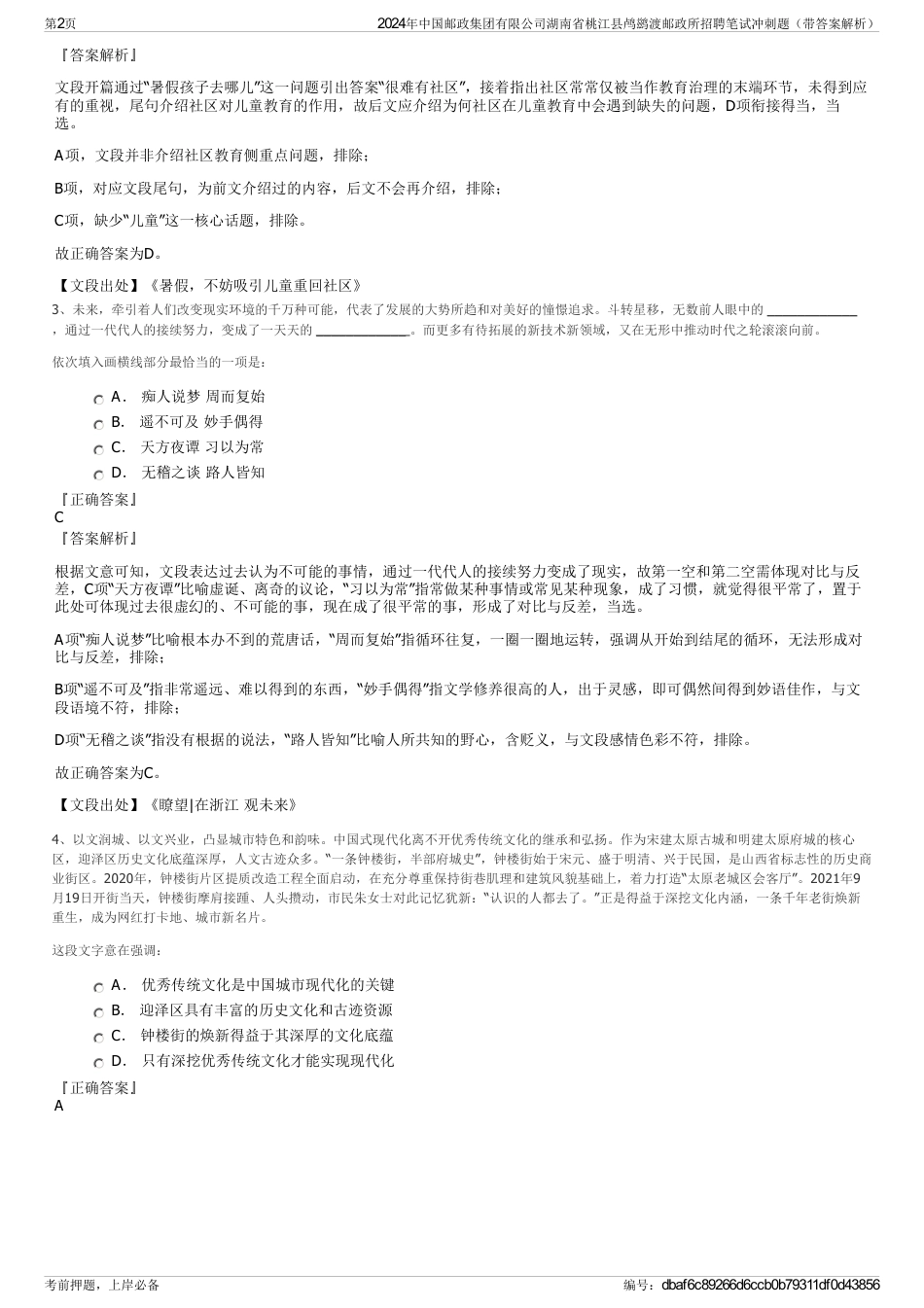 2024年中国邮政集团有限公司湖南省桃江县鸬鹚渡邮政所招聘笔试冲刺题（带答案解析）_第2页