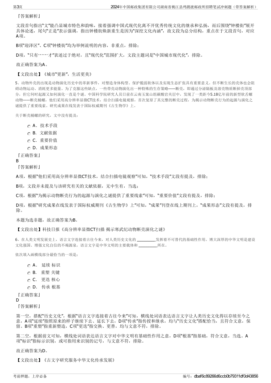 2024年中国邮政集团有限公司湖南省桃江县鸬鹚渡邮政所招聘笔试冲刺题（带答案解析）_第3页