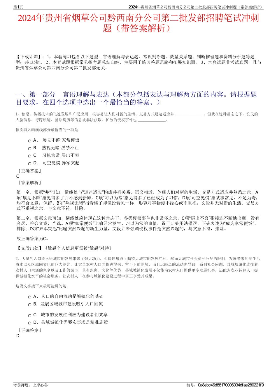 2024年贵州省烟草公司黔西南分公司第二批发部招聘笔试冲刺题（带答案解析）_第1页