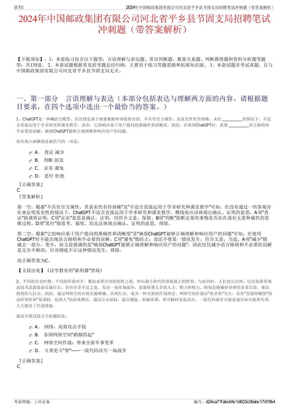 2024年中国邮政集团有限公司河北省平乡县节固支局招聘笔试冲刺题（带答案解析）_第1页