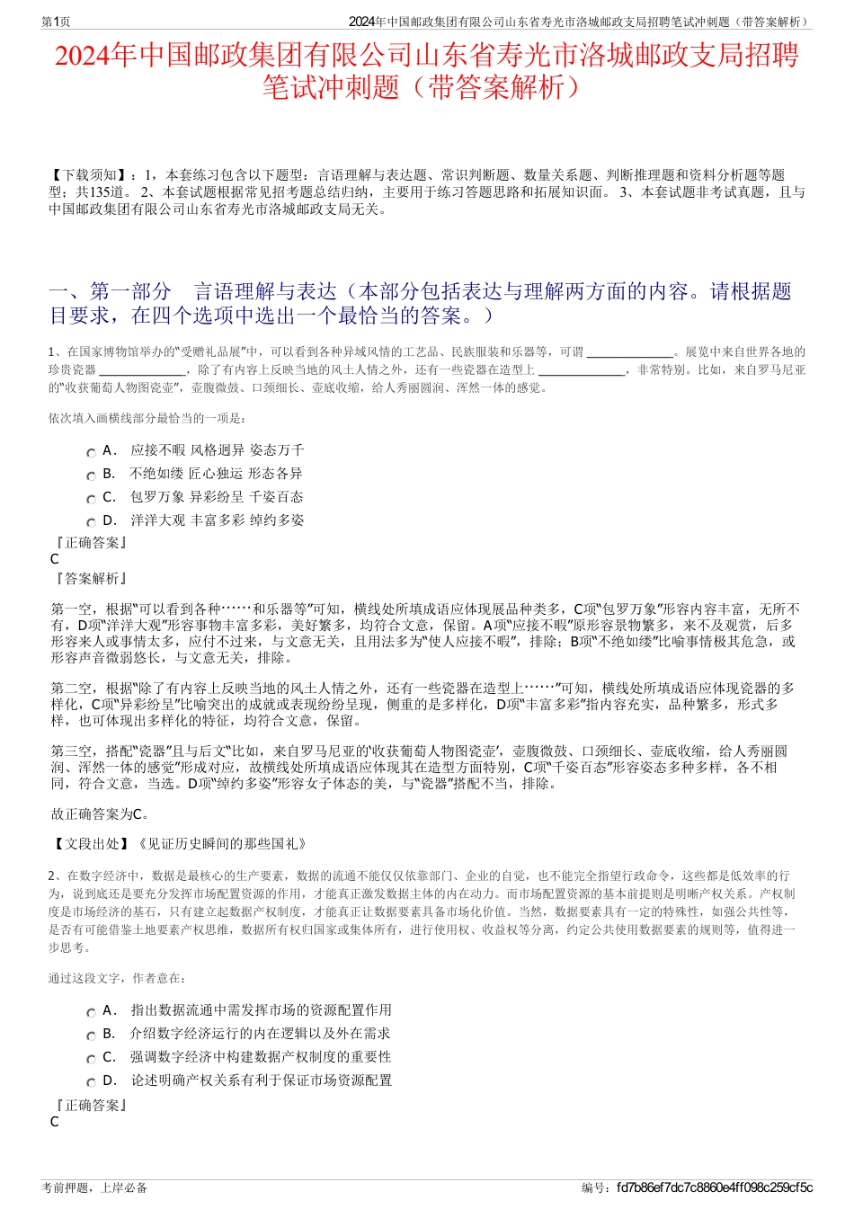 2024年中国邮政集团有限公司山东省寿光市洛城邮政支局招聘笔试冲刺题（带答案解析）_第1页