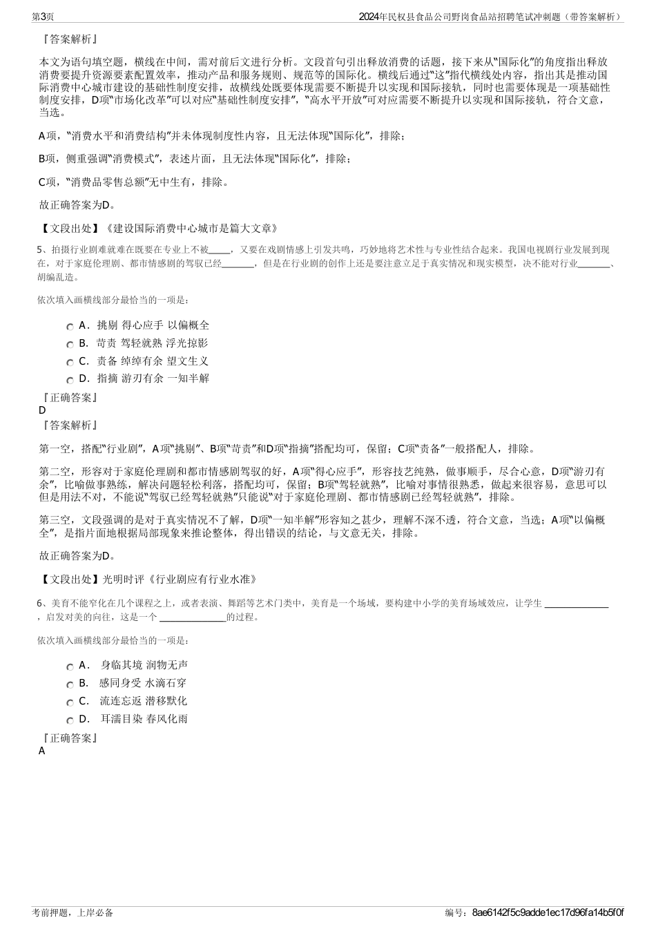 2024年民权县食品公司野岗食品站招聘笔试冲刺题（带答案解析）_第3页