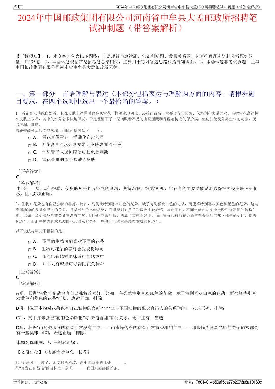 2024年中国邮政集团有限公司河南省中牟县大孟邮政所招聘笔试冲刺题（带答案解析）_第1页