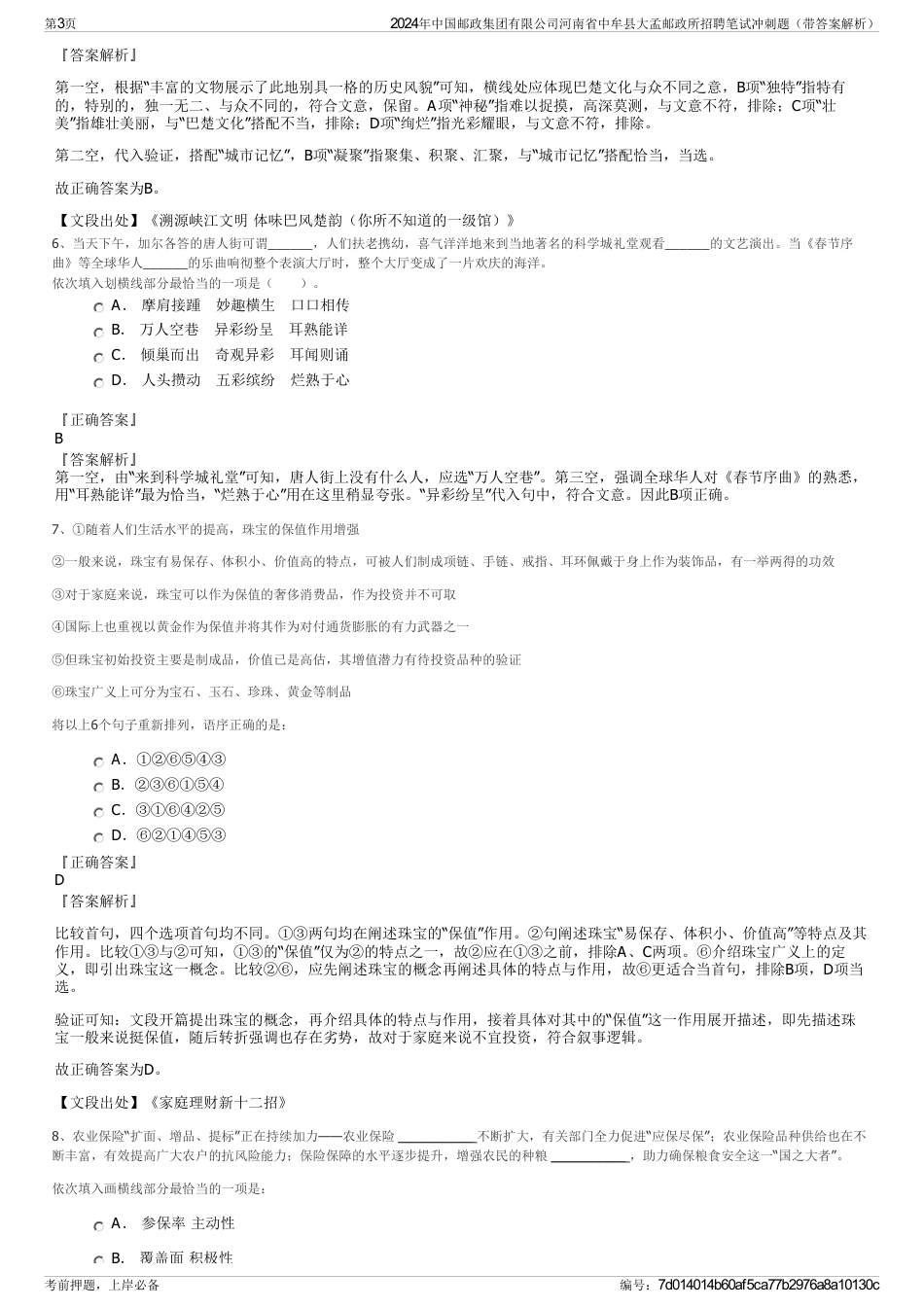 2024年中国邮政集团有限公司河南省中牟县大孟邮政所招聘笔试冲刺题（带答案解析）_第3页