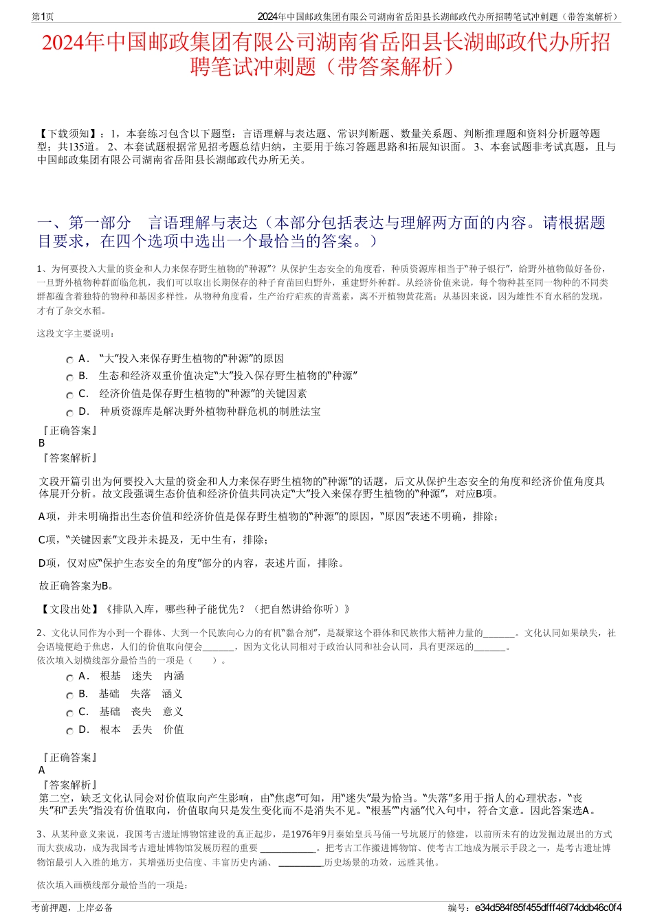 2024年中国邮政集团有限公司湖南省岳阳县长湖邮政代办所招聘笔试冲刺题（带答案解析）_第1页