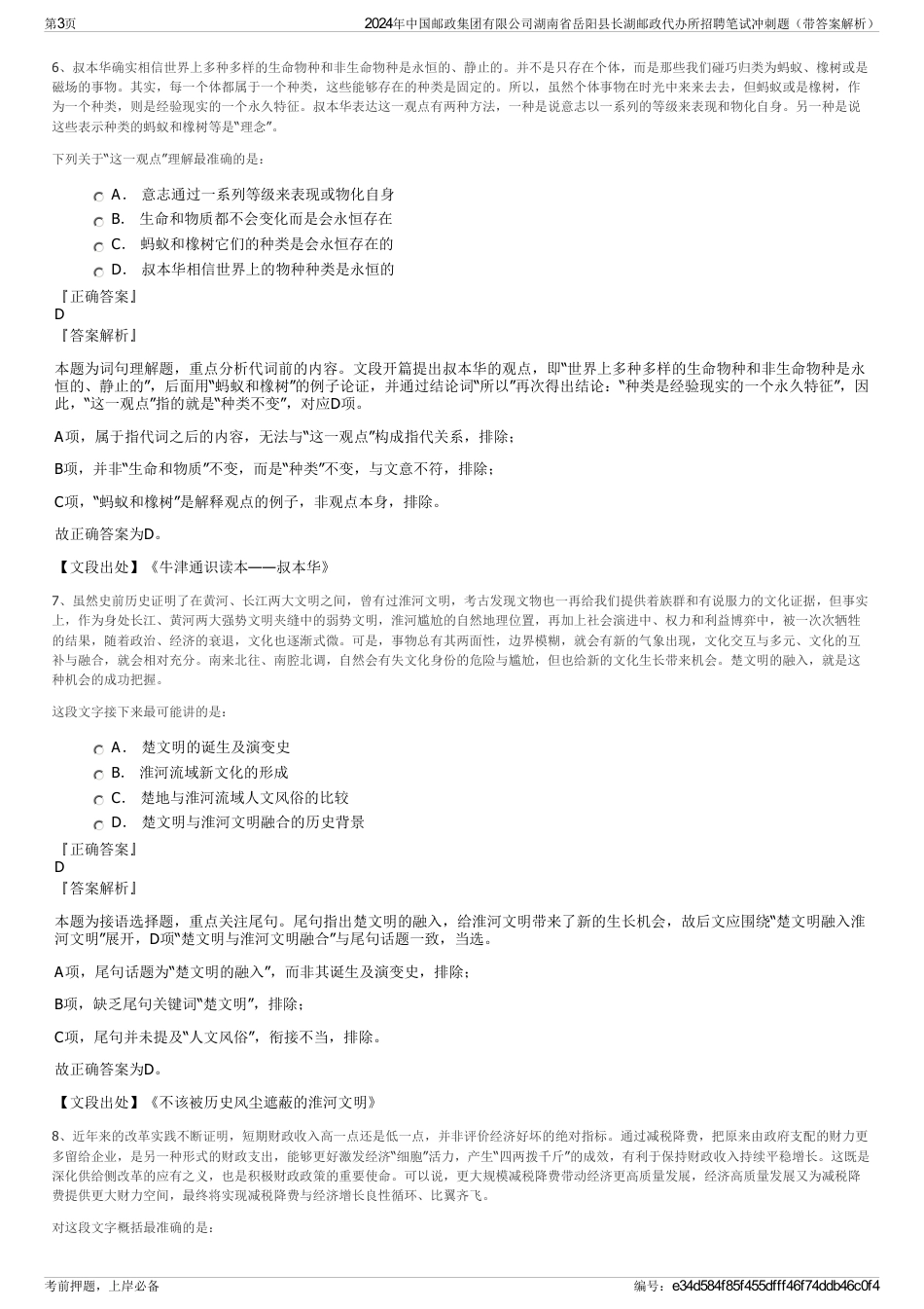 2024年中国邮政集团有限公司湖南省岳阳县长湖邮政代办所招聘笔试冲刺题（带答案解析）_第3页