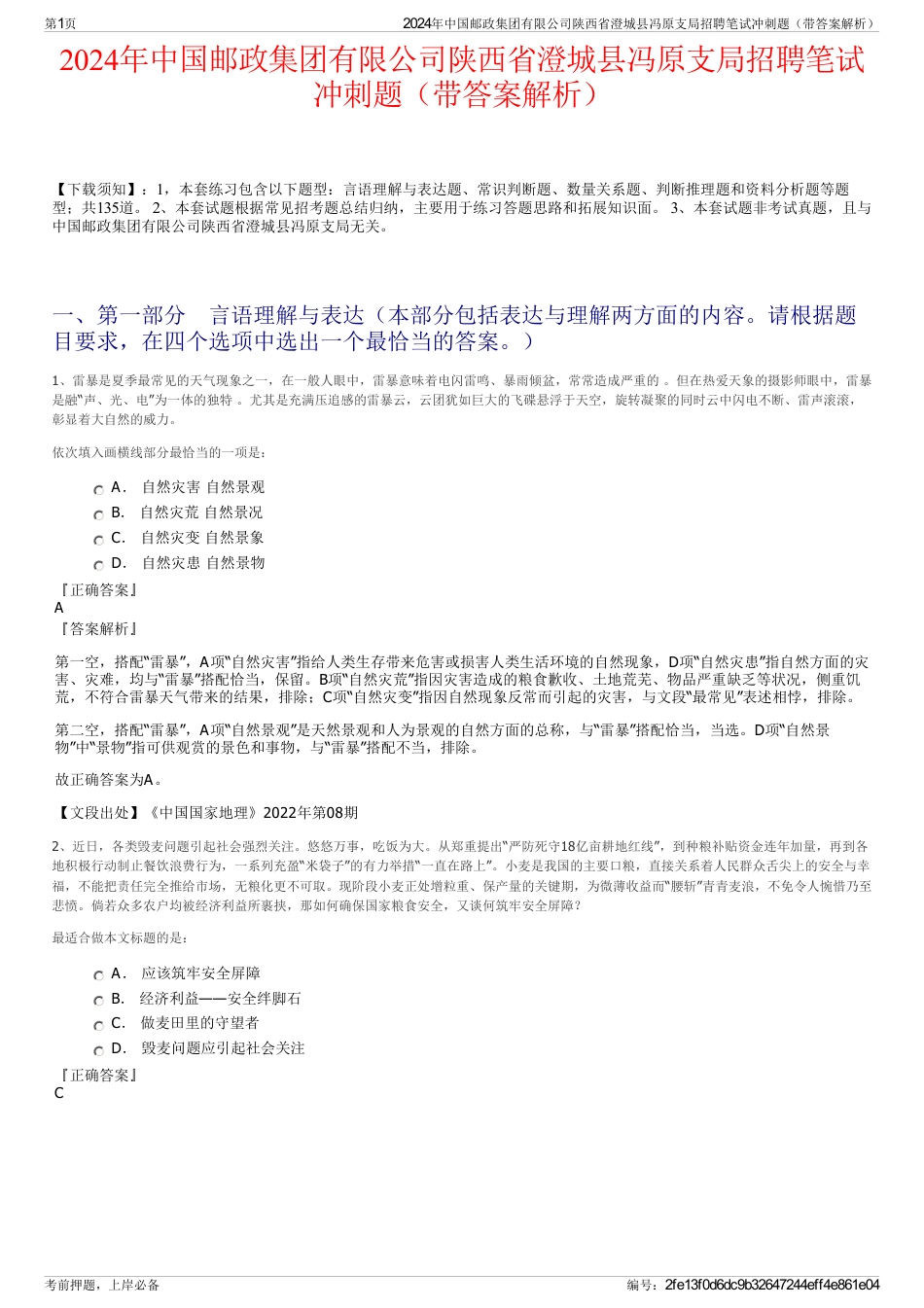 2024年中国邮政集团有限公司陕西省澄城县冯原支局招聘笔试冲刺题（带答案解析）_第1页