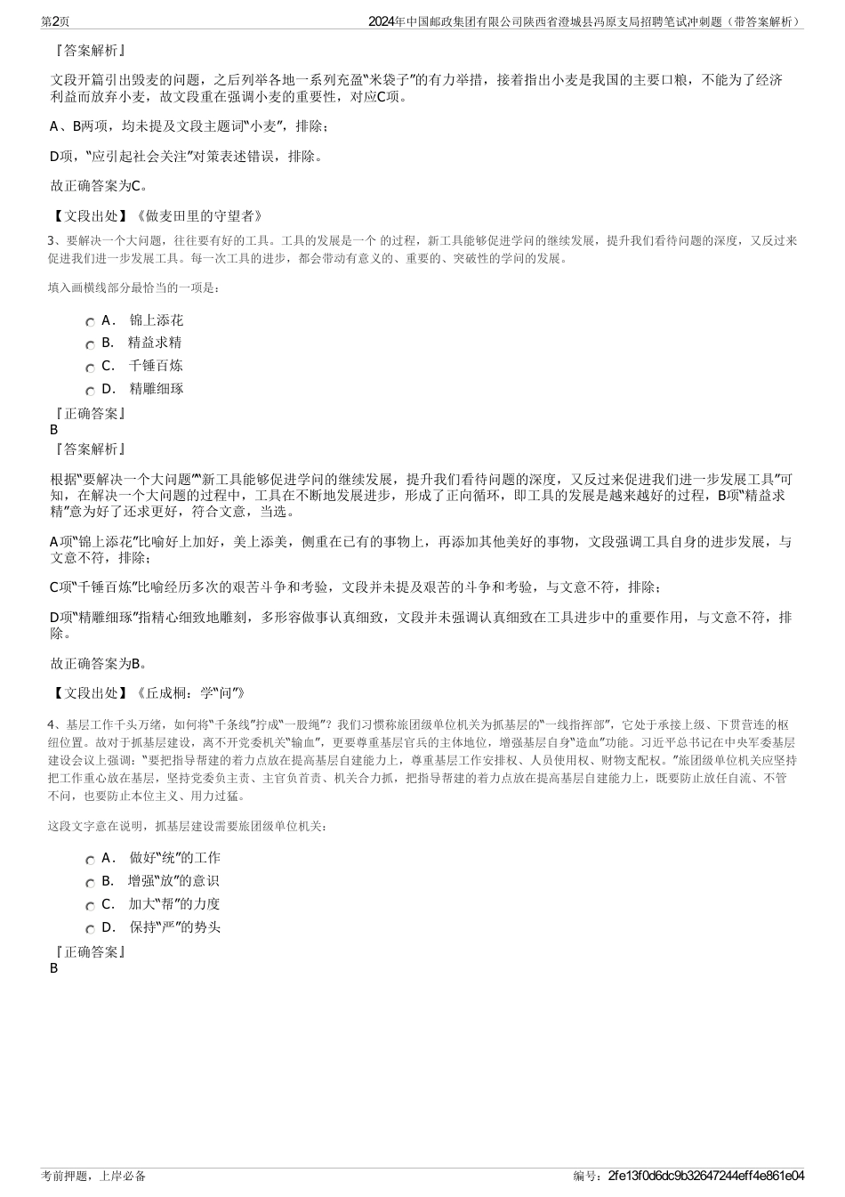 2024年中国邮政集团有限公司陕西省澄城县冯原支局招聘笔试冲刺题（带答案解析）_第2页