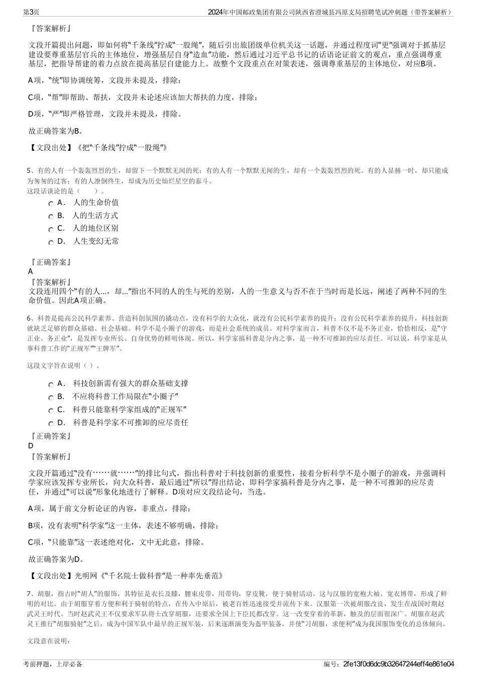 2024年中国邮政集团有限公司陕西省澄城县冯原支局招聘笔试冲刺题（带答案解析）_第3页