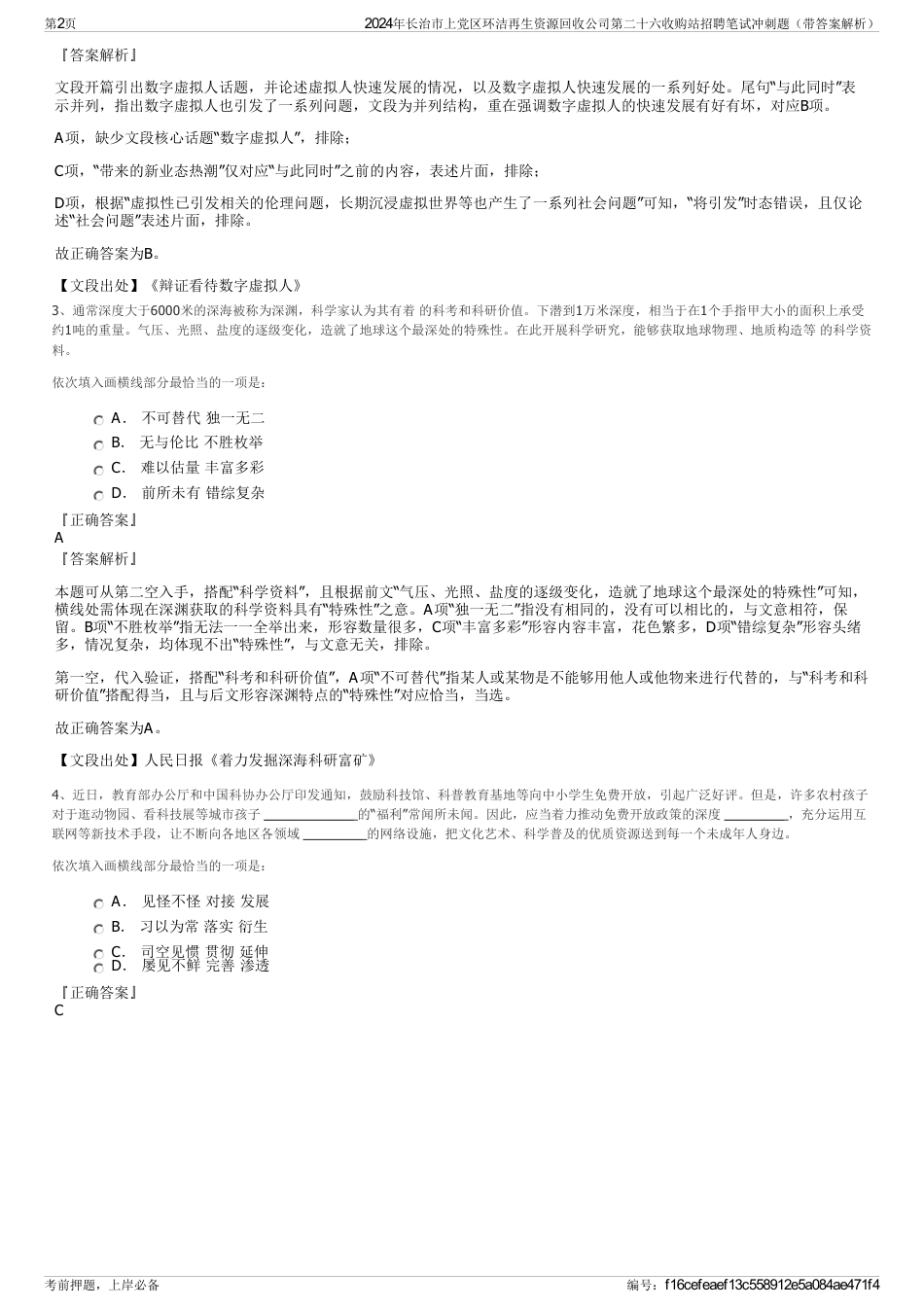 2024年长治市上党区环洁再生资源回收公司第二十六收购站招聘笔试冲刺题（带答案解析）_第2页