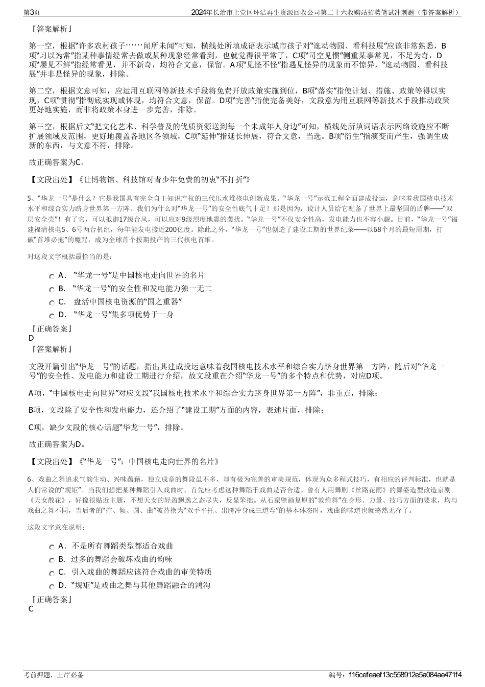 2024年长治市上党区环洁再生资源回收公司第二十六收购站招聘笔试冲刺题（带答案解析）_第3页