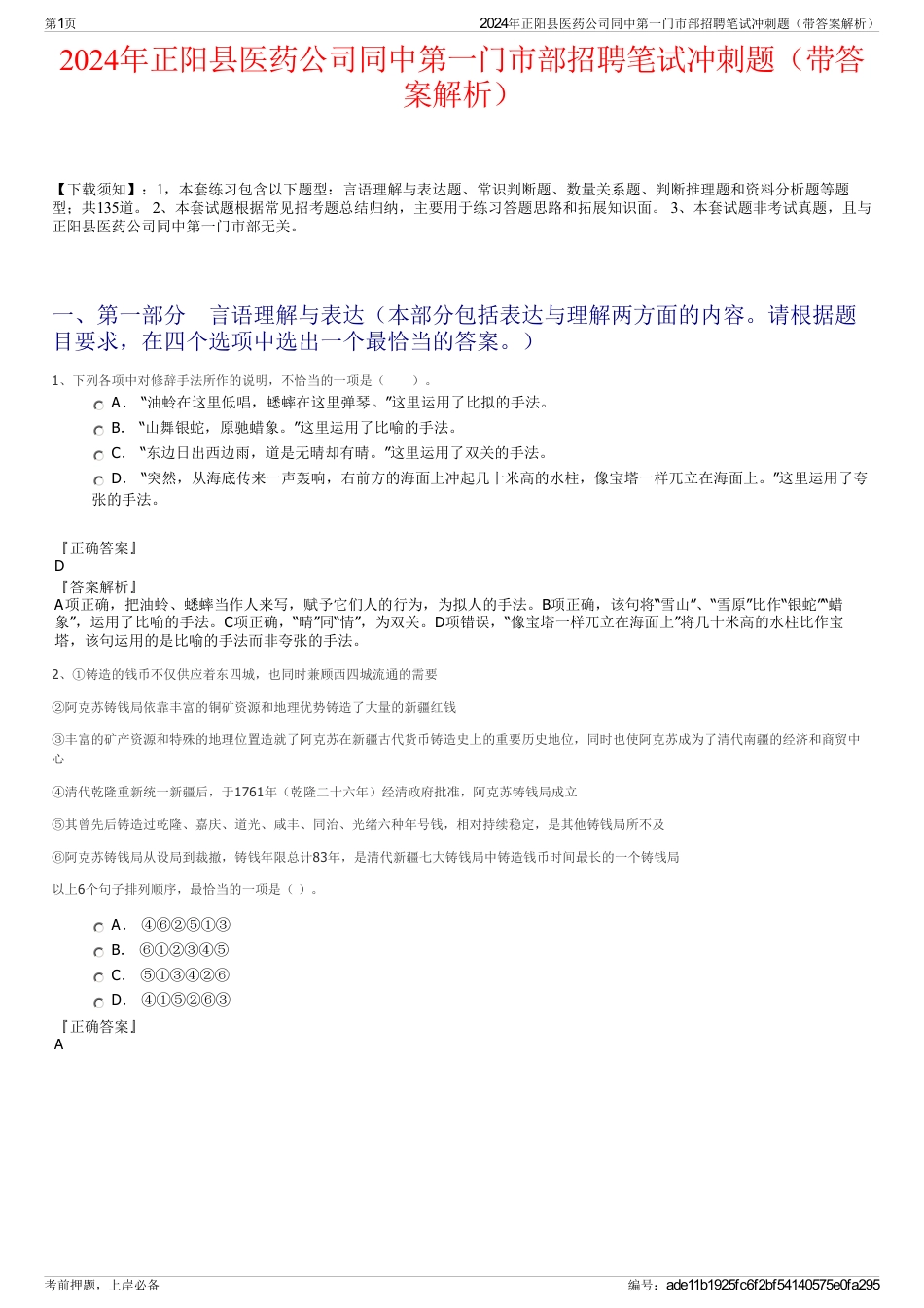 2024年正阳县医药公司同中第一门市部招聘笔试冲刺题（带答案解析）_第1页