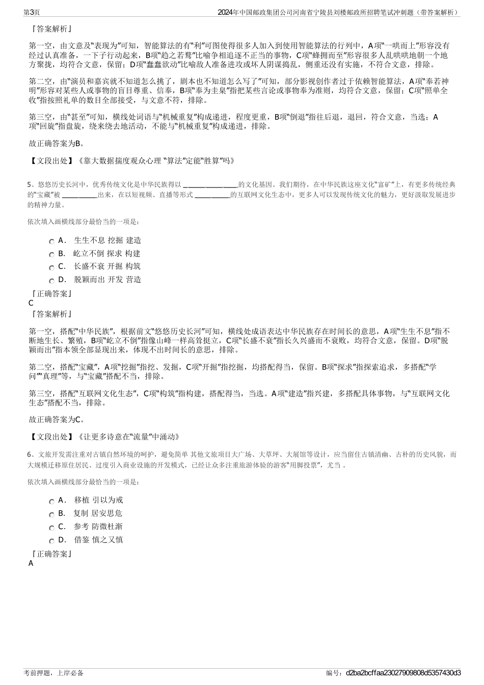 2024年中国邮政集团公司河南省宁陵县刘楼邮政所招聘笔试冲刺题（带答案解析）_第3页