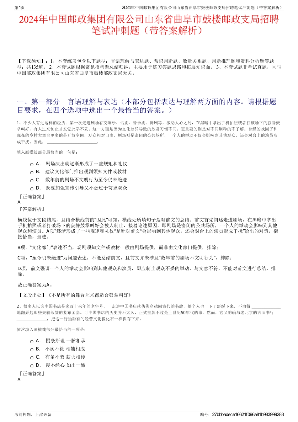 2024年中国邮政集团有限公司山东省曲阜市鼓楼邮政支局招聘笔试冲刺题（带答案解析）_第1页