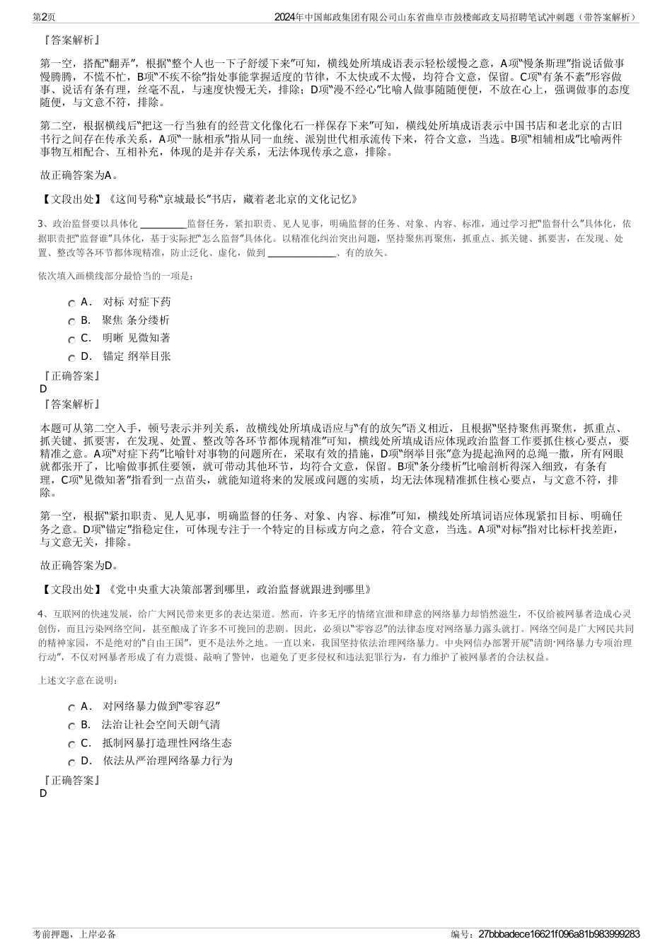 2024年中国邮政集团有限公司山东省曲阜市鼓楼邮政支局招聘笔试冲刺题（带答案解析）_第2页