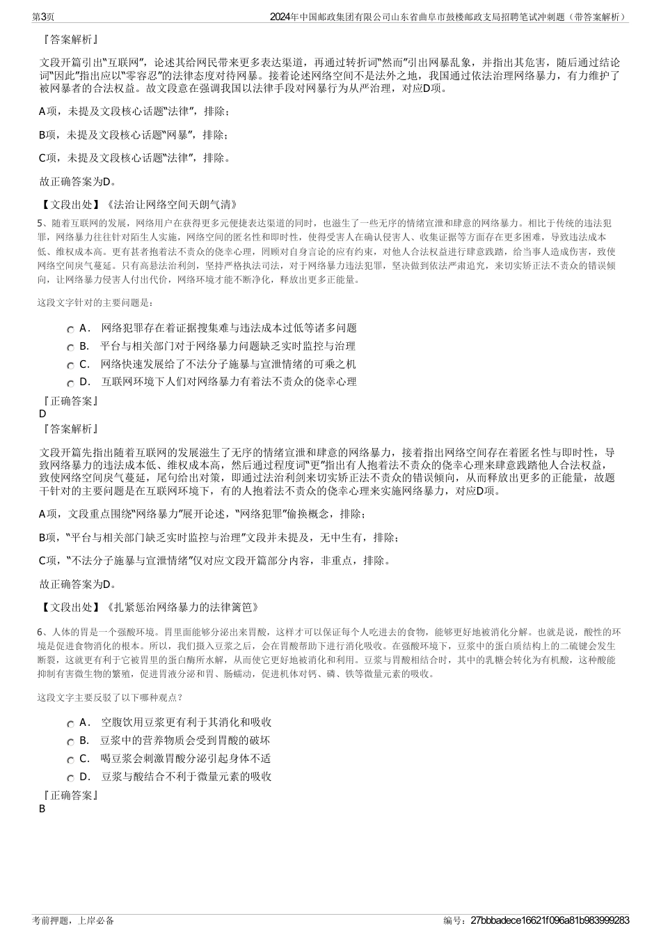 2024年中国邮政集团有限公司山东省曲阜市鼓楼邮政支局招聘笔试冲刺题（带答案解析）_第3页