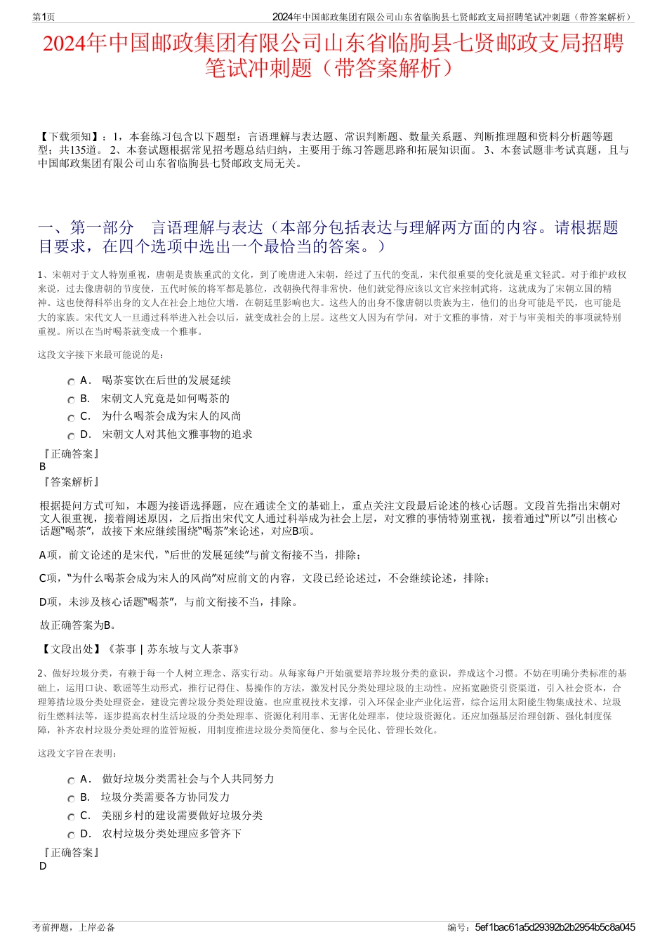 2024年中国邮政集团有限公司山东省临朐县七贤邮政支局招聘笔试冲刺题（带答案解析）_第1页