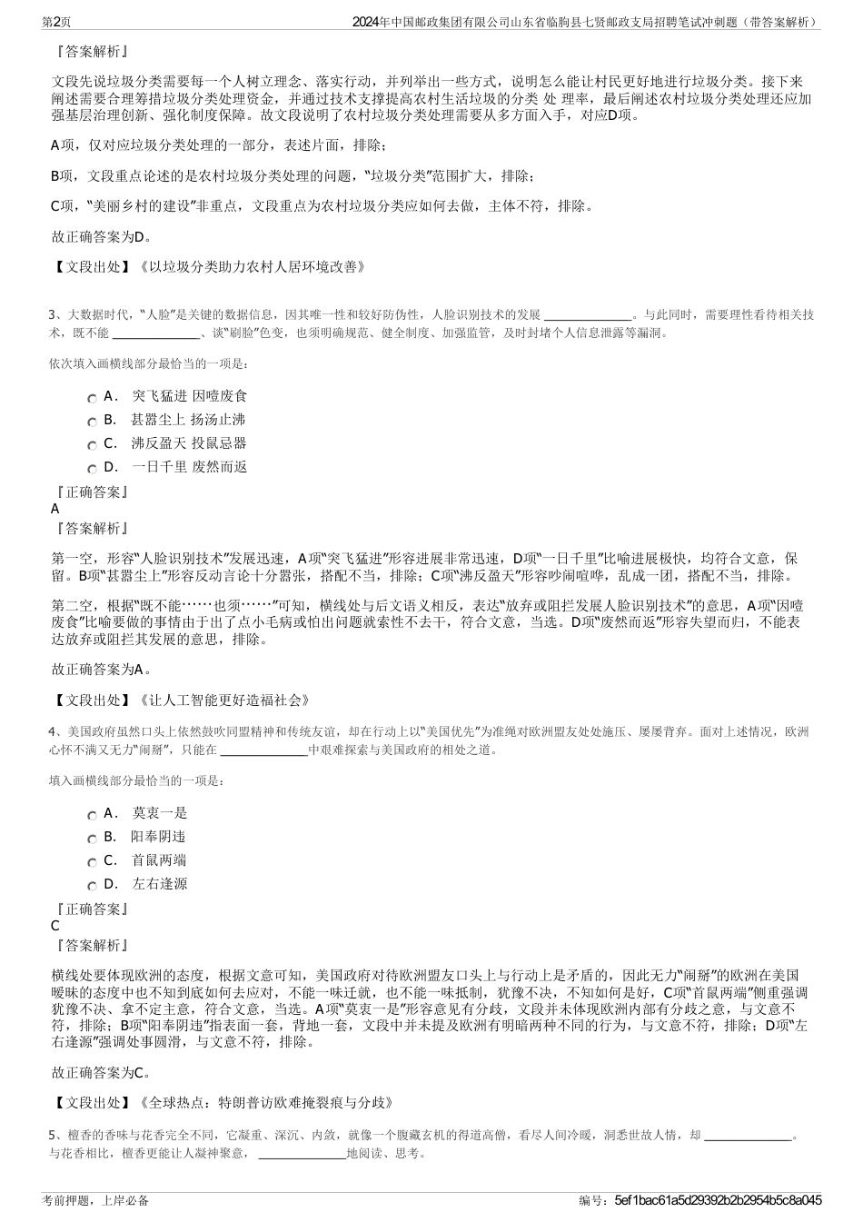 2024年中国邮政集团有限公司山东省临朐县七贤邮政支局招聘笔试冲刺题（带答案解析）_第2页
