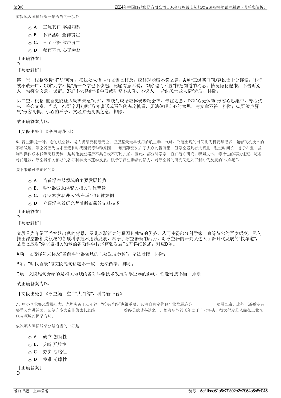 2024年中国邮政集团有限公司山东省临朐县七贤邮政支局招聘笔试冲刺题（带答案解析）_第3页