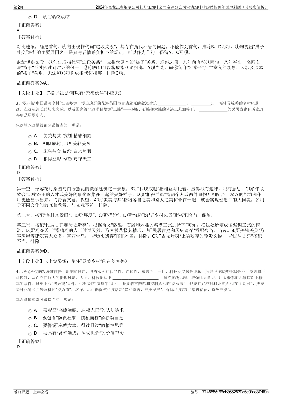 2024年黑龙江省烟草公司牡丹江烟叶公司宝清分公司宝清烟叶收购站招聘笔试冲刺题（带答案解析）_第2页