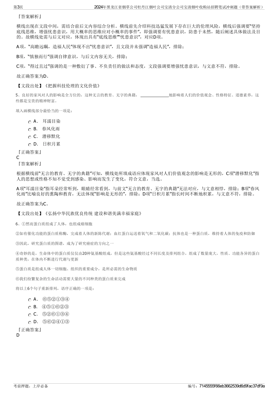 2024年黑龙江省烟草公司牡丹江烟叶公司宝清分公司宝清烟叶收购站招聘笔试冲刺题（带答案解析）_第3页