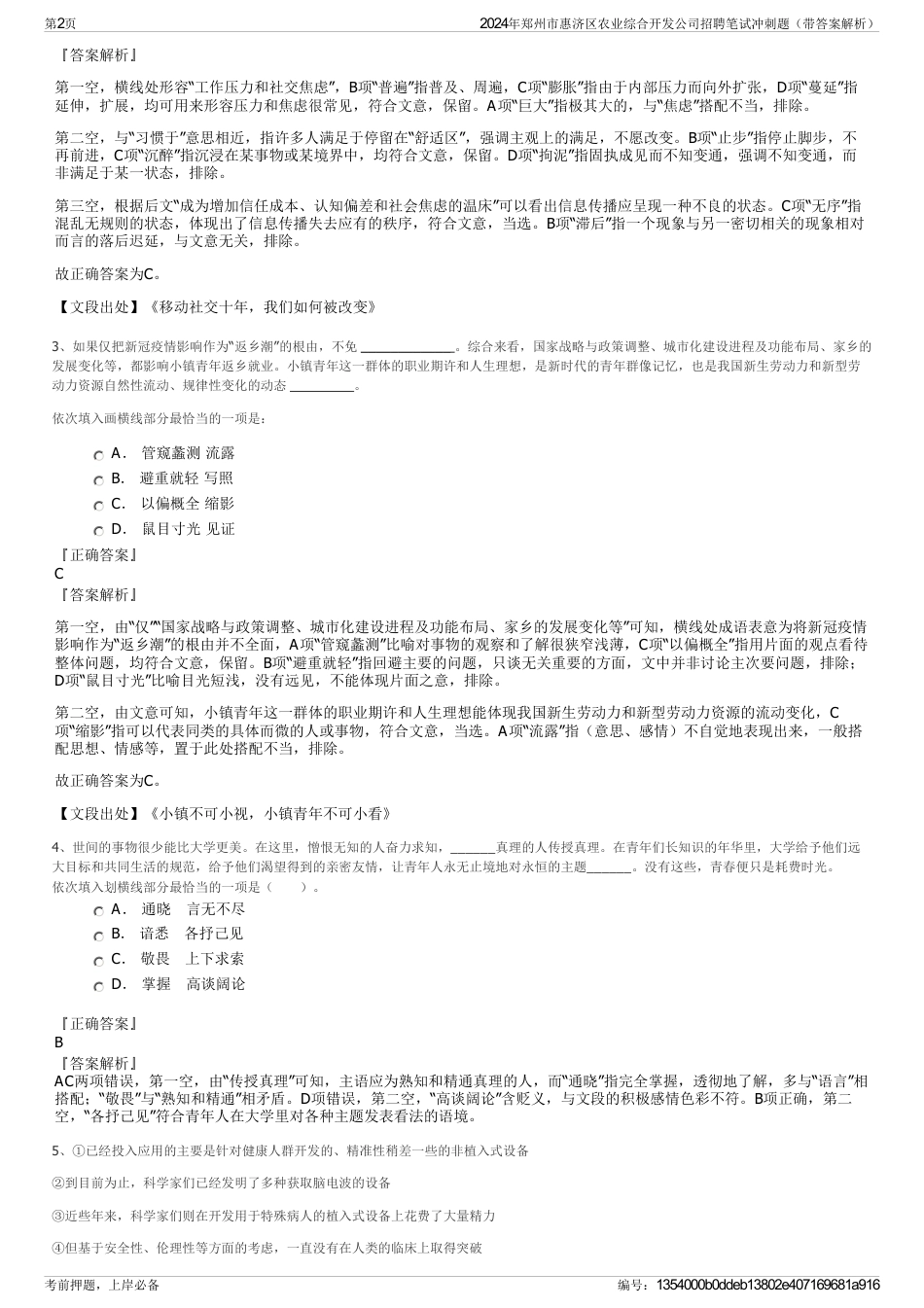 2024年郑州市惠济区农业综合开发公司招聘笔试冲刺题（带答案解析）_第2页