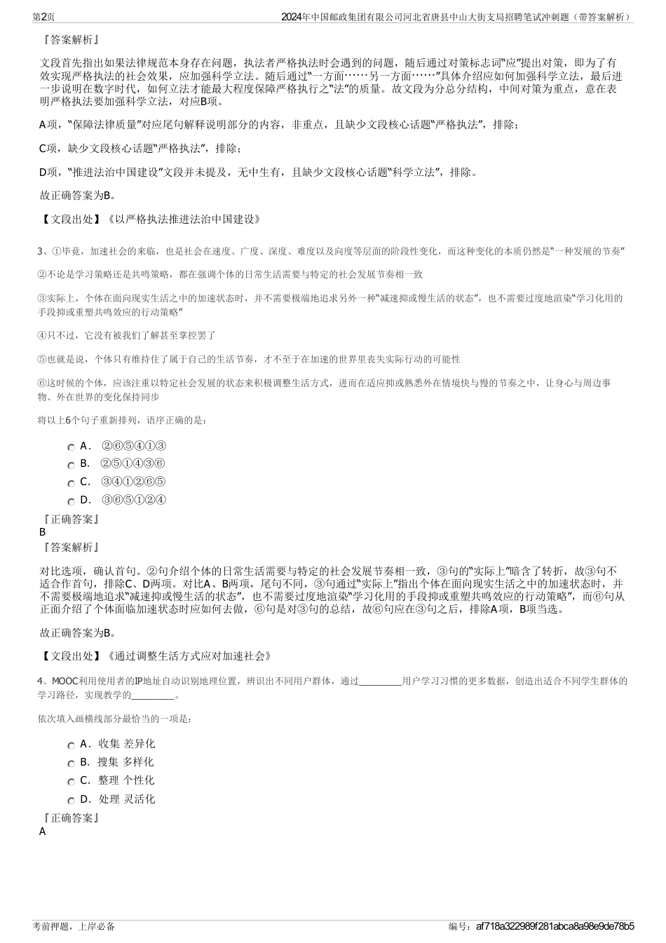 2024年中国邮政集团有限公司河北省唐县中山大街支局招聘笔试冲刺题（带答案解析）_第2页