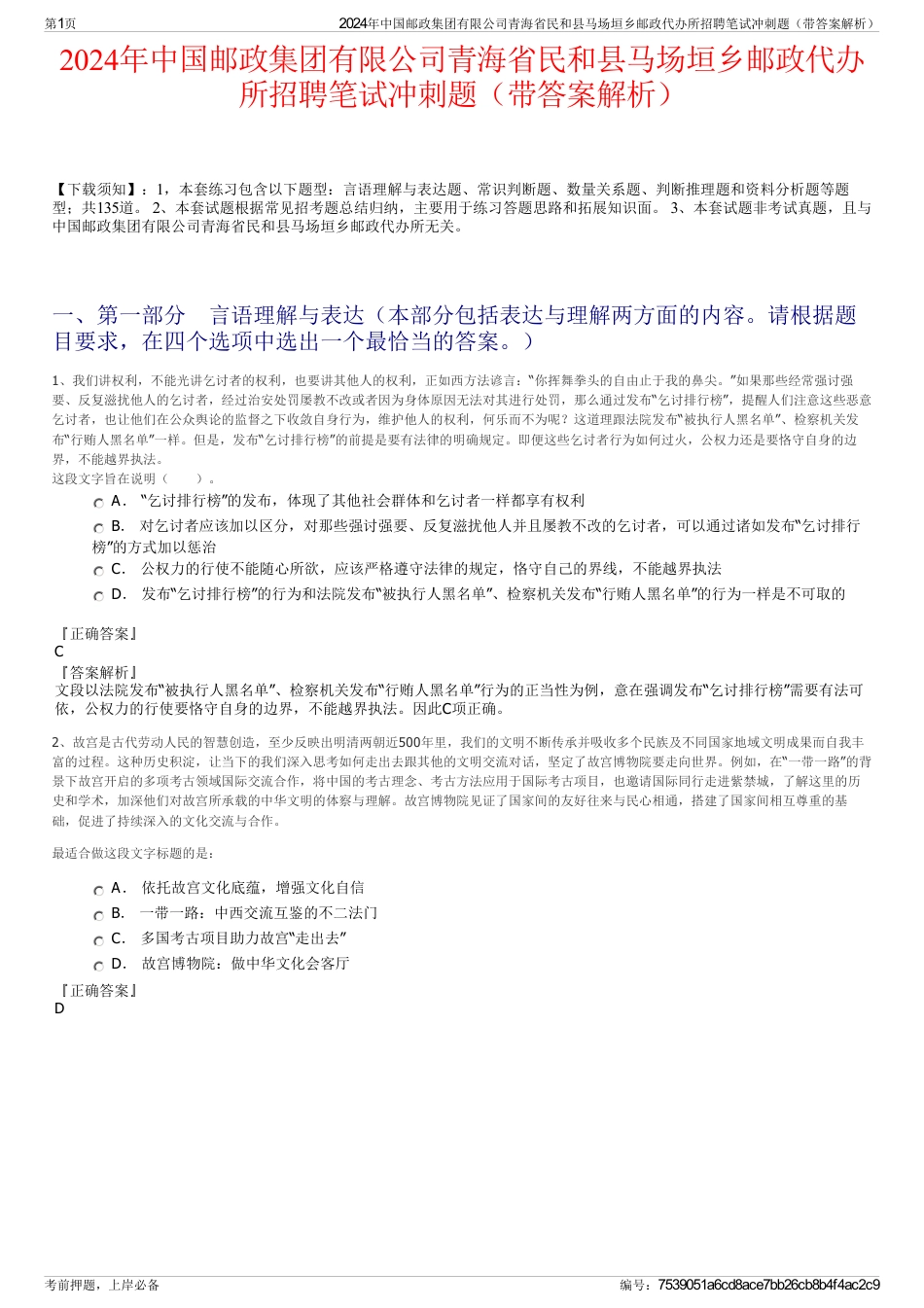 2024年中国邮政集团有限公司青海省民和县马场垣乡邮政代办所招聘笔试冲刺题（带答案解析）_第1页