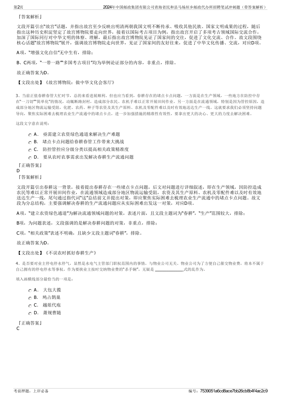2024年中国邮政集团有限公司青海省民和县马场垣乡邮政代办所招聘笔试冲刺题（带答案解析）_第2页