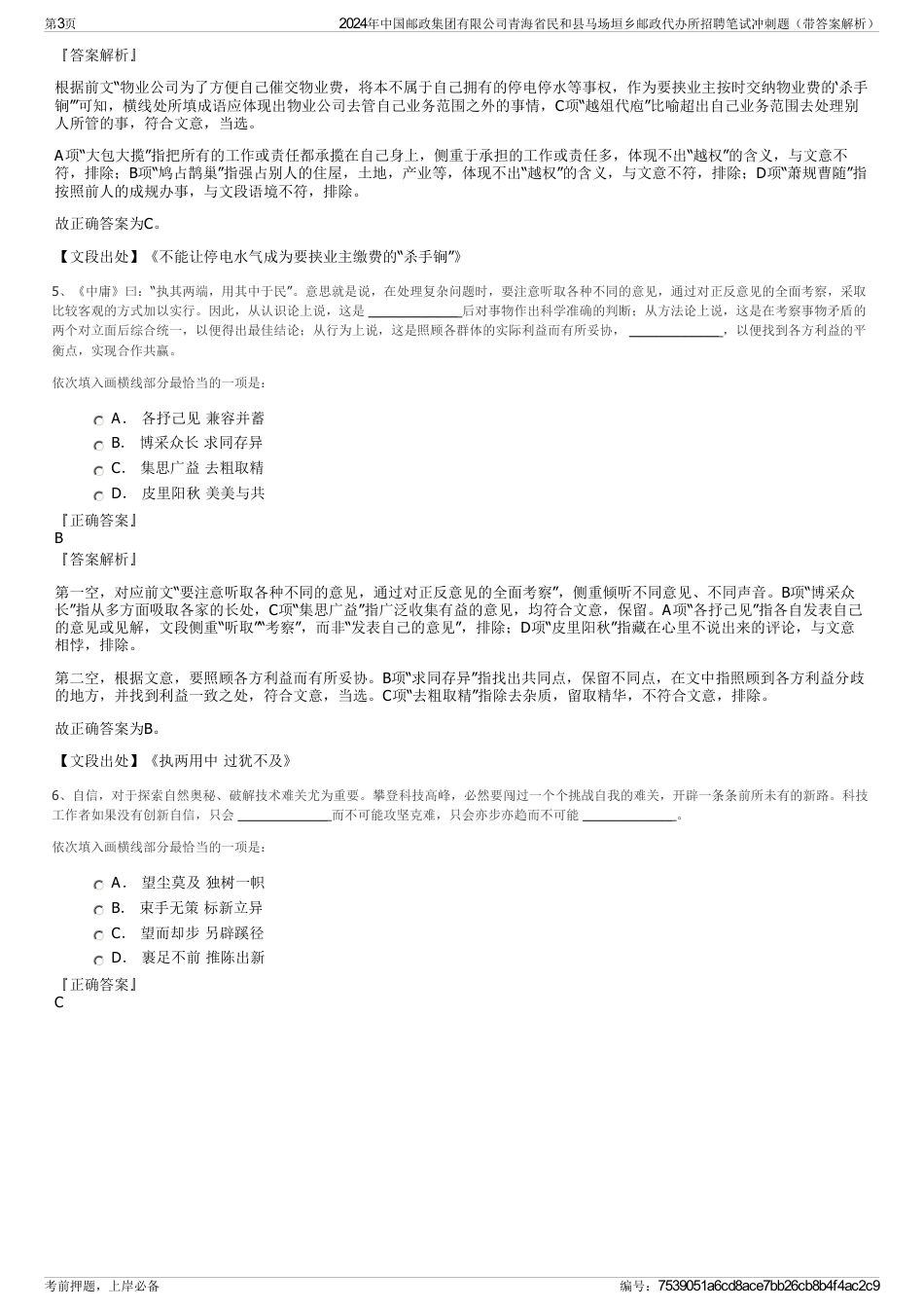 2024年中国邮政集团有限公司青海省民和县马场垣乡邮政代办所招聘笔试冲刺题（带答案解析）_第3页