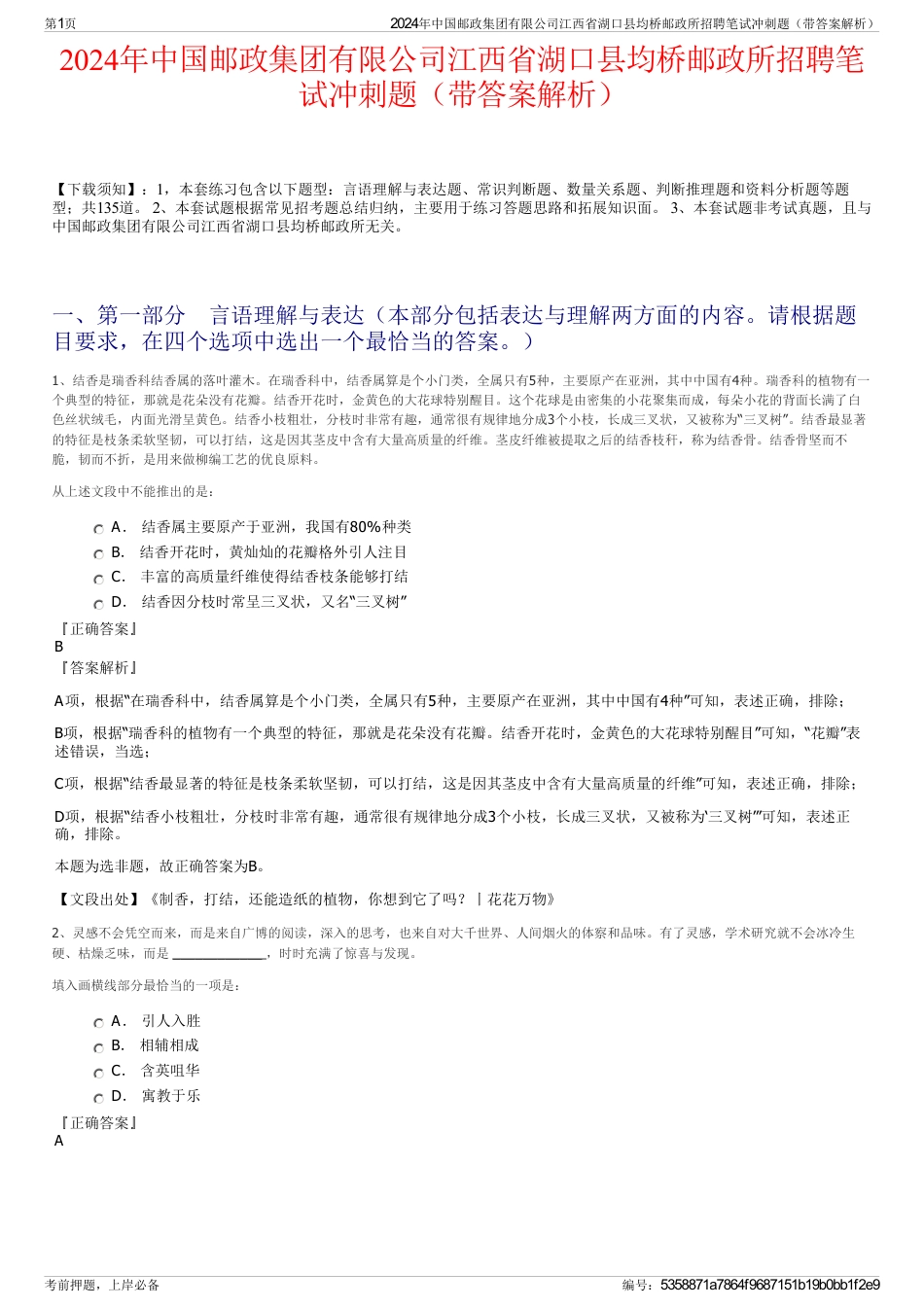2024年中国邮政集团有限公司江西省湖口县均桥邮政所招聘笔试冲刺题（带答案解析）_第1页