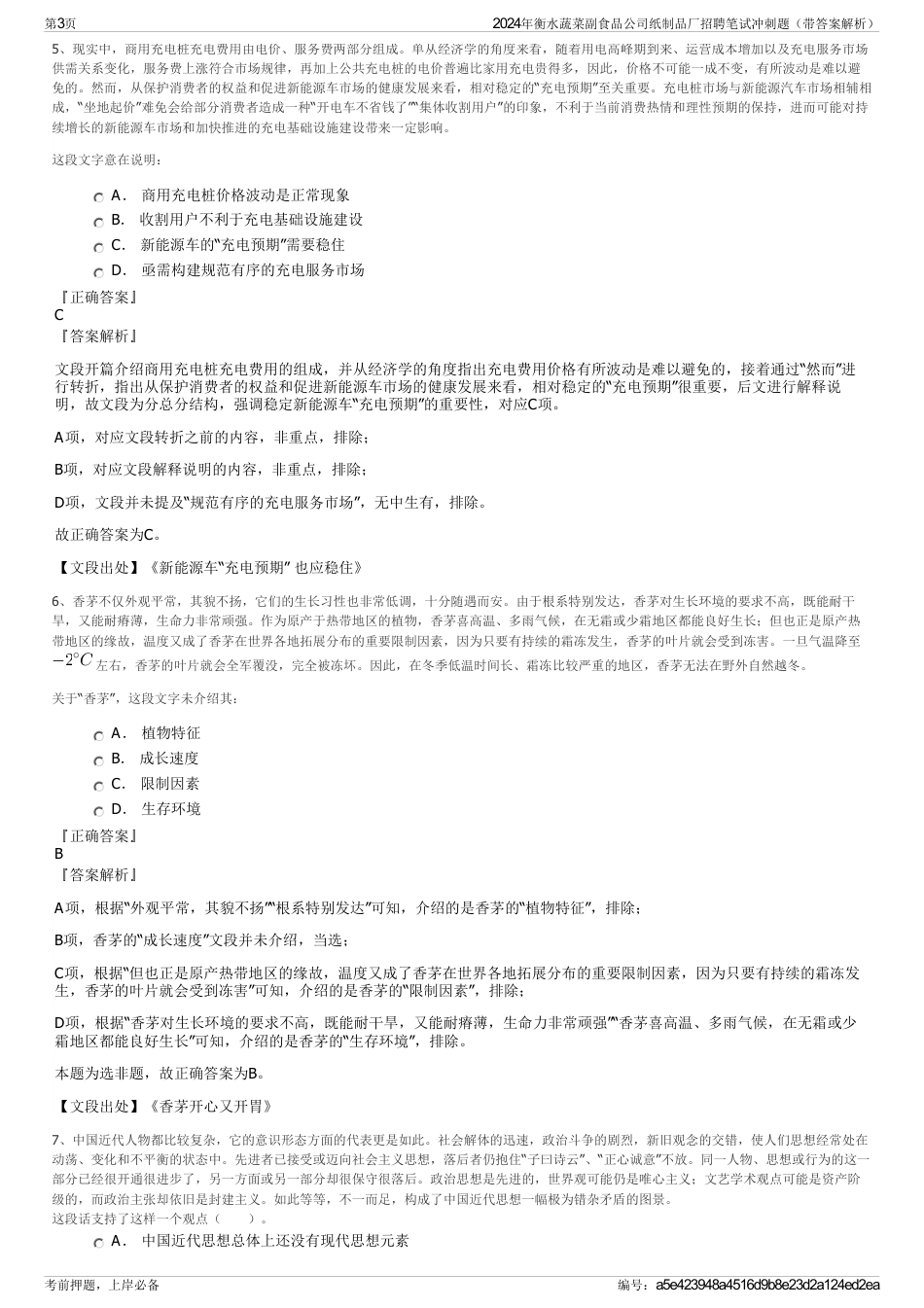 2024年衡水蔬菜副食品公司纸制品厂招聘笔试冲刺题（带答案解析）_第3页