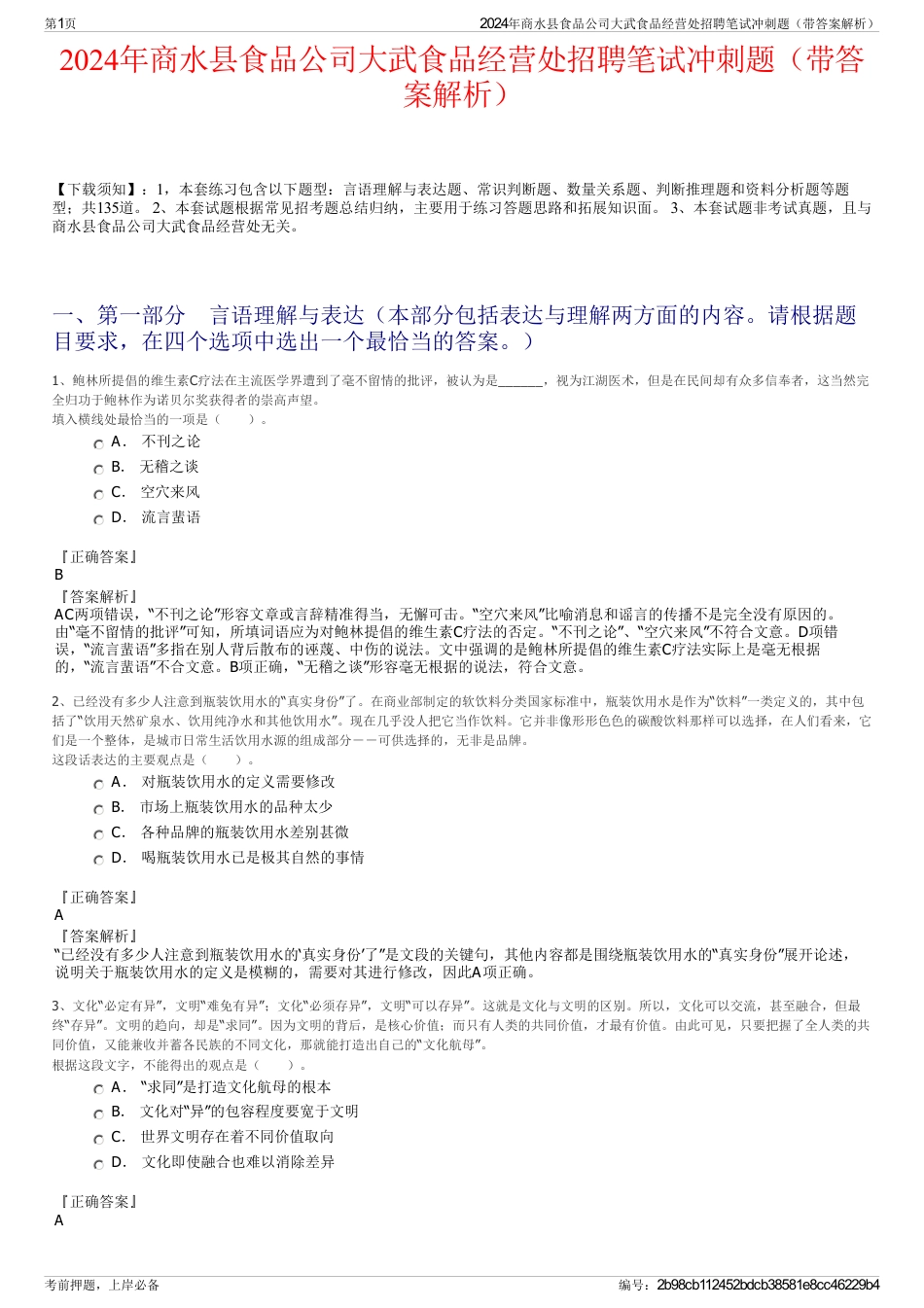 2024年商水县食品公司大武食品经营处招聘笔试冲刺题（带答案解析）_第1页