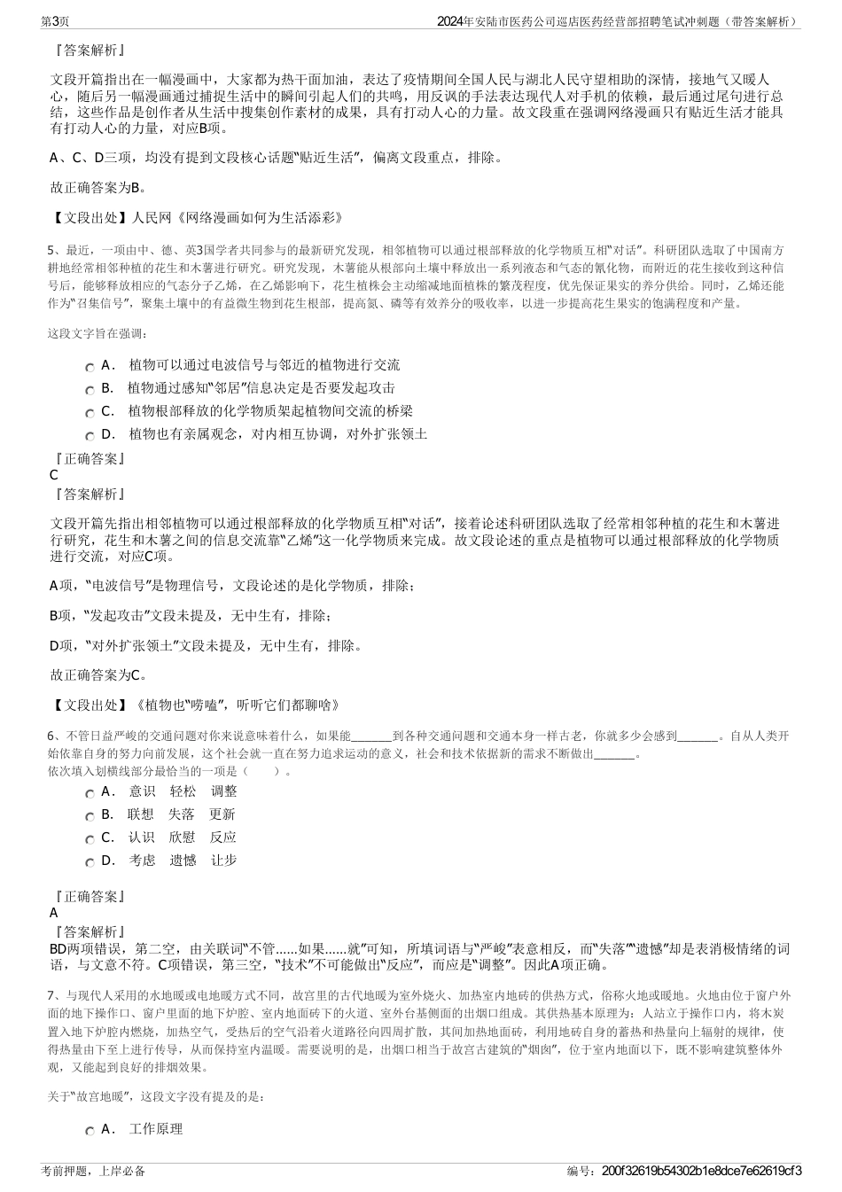 2024年安陆市医药公司巡店医药经营部招聘笔试冲刺题（带答案解析）_第3页