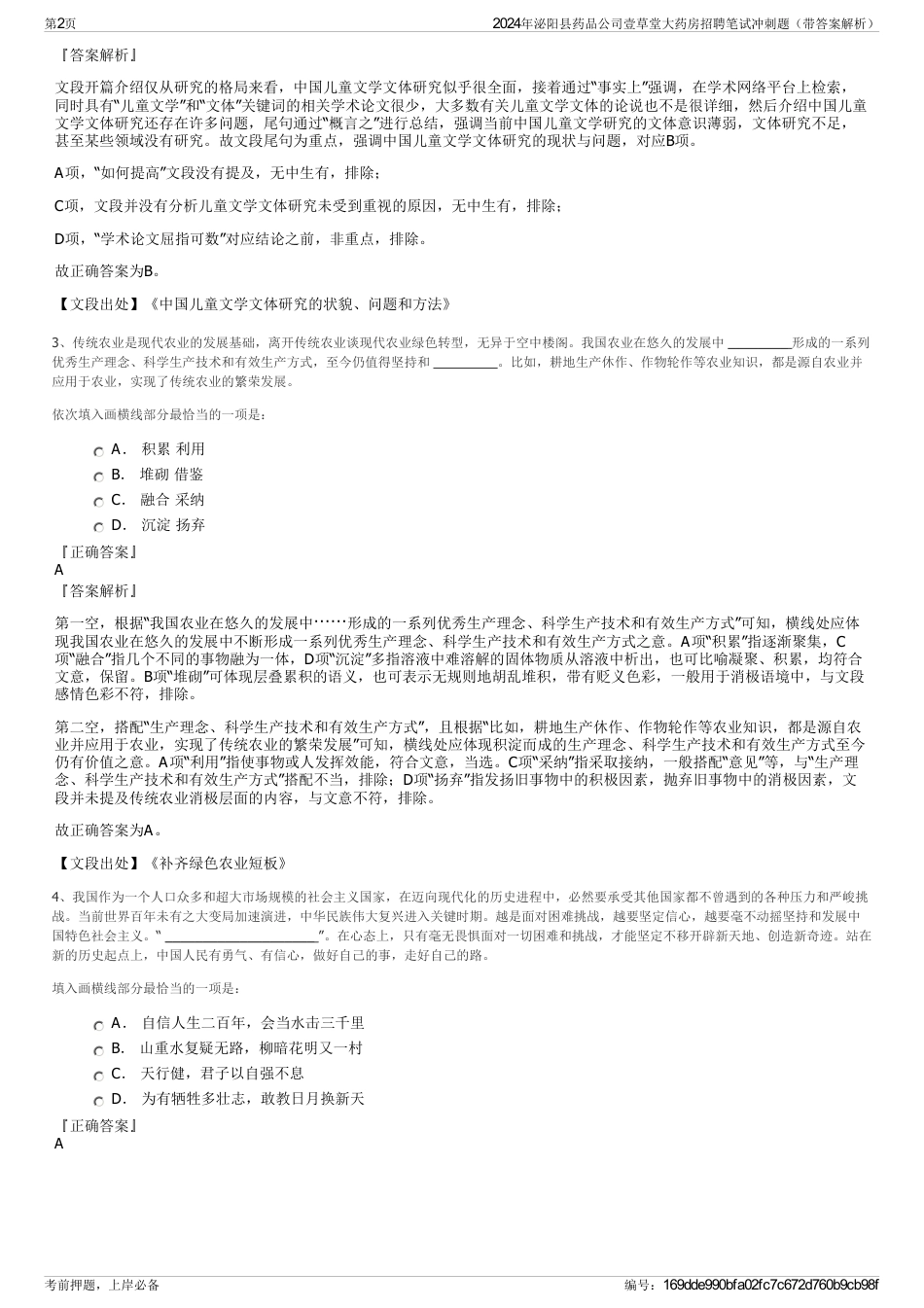 2024年泌阳县药品公司壹草堂大药房招聘笔试冲刺题（带答案解析）_第2页