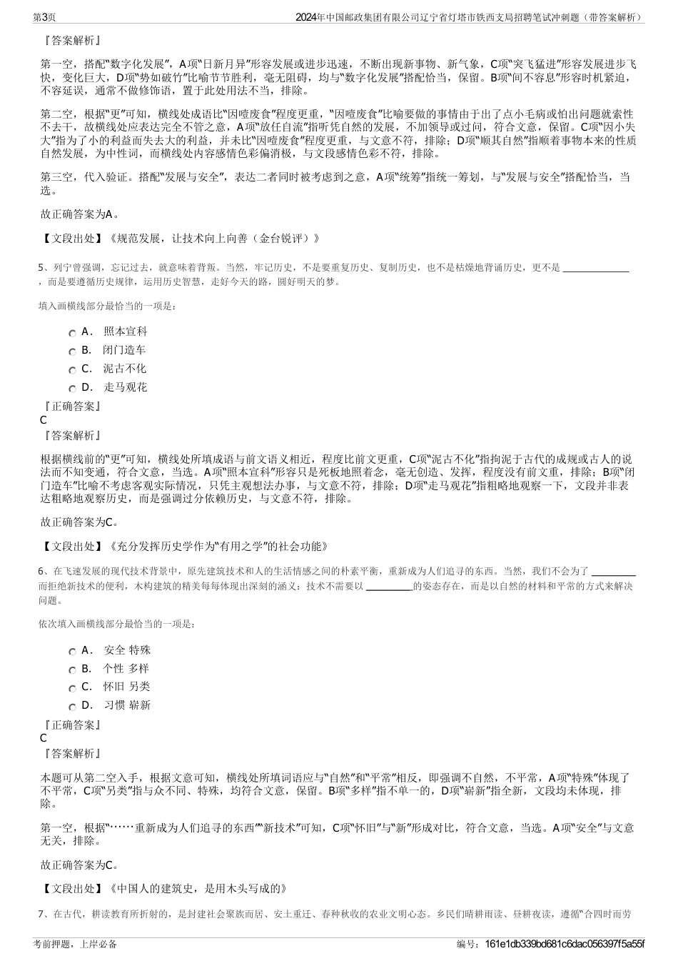 2024年中国邮政集团有限公司辽宁省灯塔市铁西支局招聘笔试冲刺题（带答案解析）_第3页