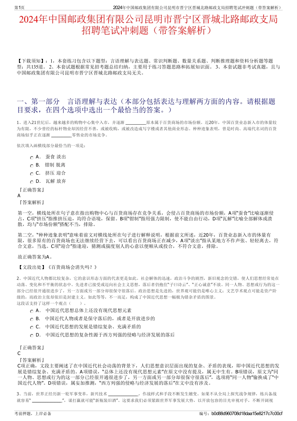 2024年中国邮政集团有限公司昆明市晋宁区晋城北路邮政支局招聘笔试冲刺题（带答案解析）_第1页