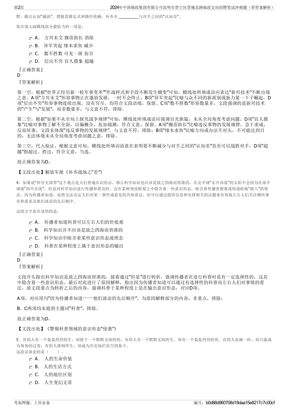 2024年中国邮政集团有限公司昆明市晋宁区晋城北路邮政支局招聘笔试冲刺题（带答案解析）_第2页