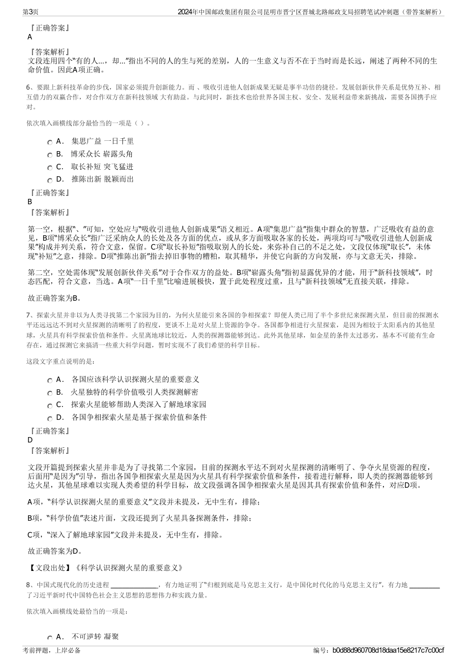 2024年中国邮政集团有限公司昆明市晋宁区晋城北路邮政支局招聘笔试冲刺题（带答案解析）_第3页